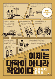 이제는 대학이 아니라 직업이다: 진로독서 워크북(3판)