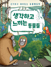 생각하고 느끼는 동물들
