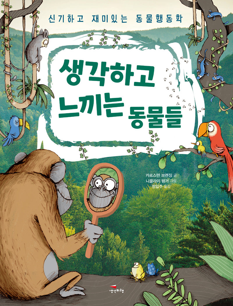 생각하고 느끼는 동물들