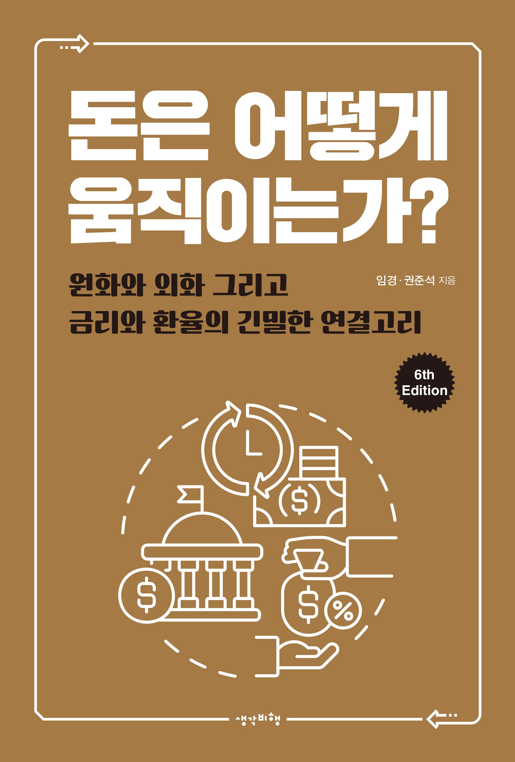 돈은 어떻게 움직이는가?(6판)