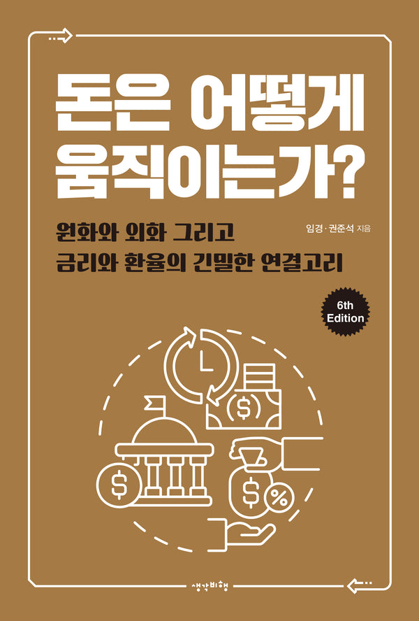 돈은 어떻게 움직이는가?(6판)