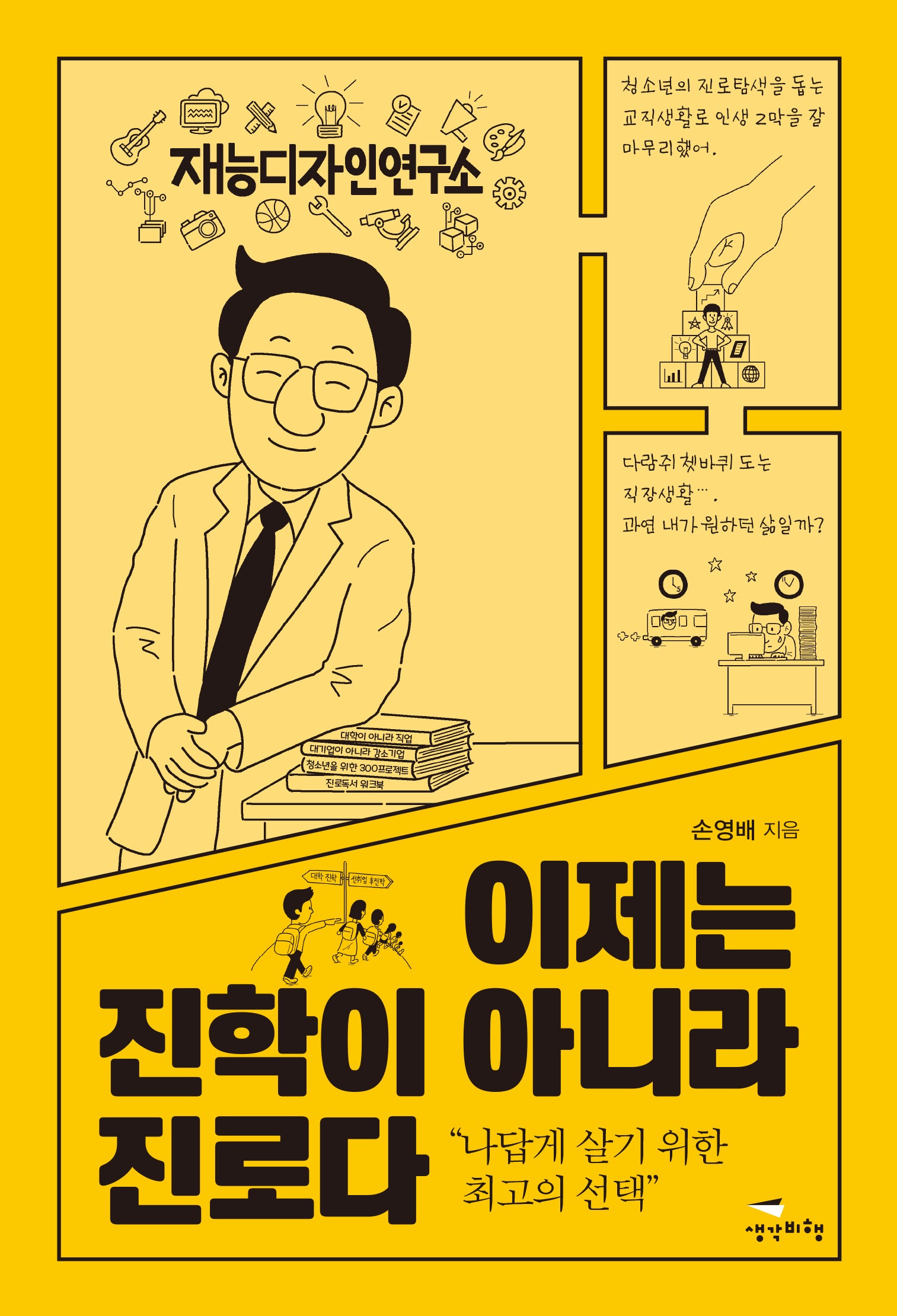 이제는 진학이 아니라 진로다