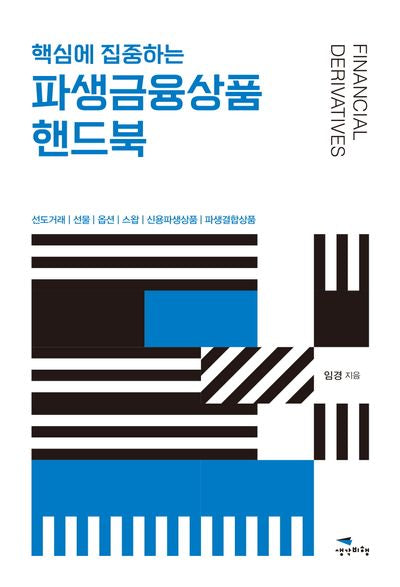 파생금융상품 핸드북(핵심에 집중하는)