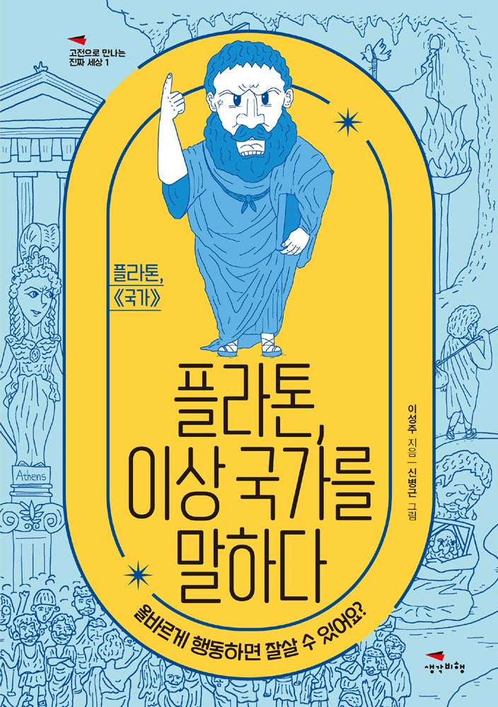 플라톤, 이상 국가를 말하다(고전으로 만나는 진짜 세상 1)
