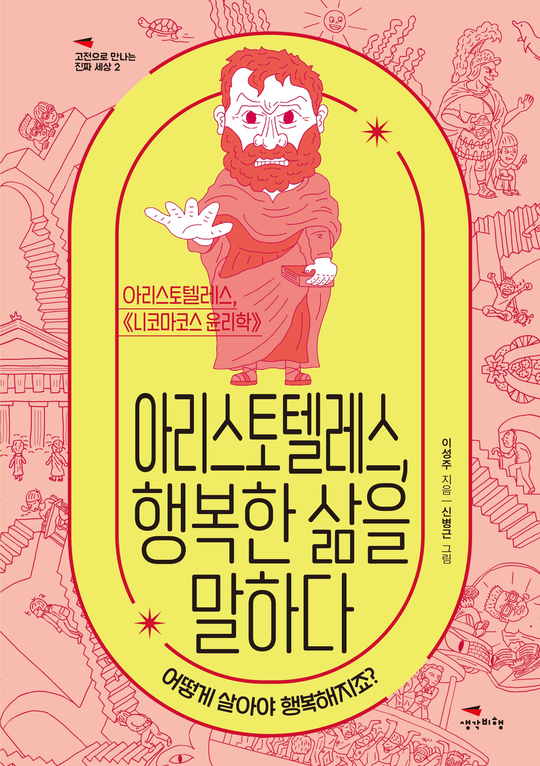 아리스토텔레스, 행복한 삶을 말하다(고전으로 만나는 진짜 세상 2)
