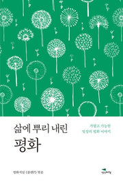 삶에 뿌리 내린 평화