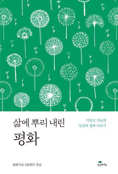 삶에 뿌리 내린 평화