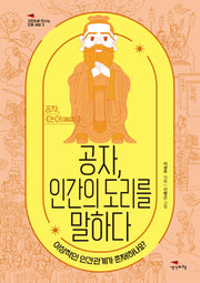 공자, 인간의 도리를 말하다(고전으로 만나는 진짜 세상 3)