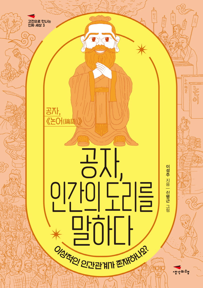 공자, 인간의 도리를 말하다(고전으로 만나는 진짜 세상 3)