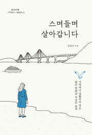 스며들며 살아갑니다(생각비행 에세이 3)