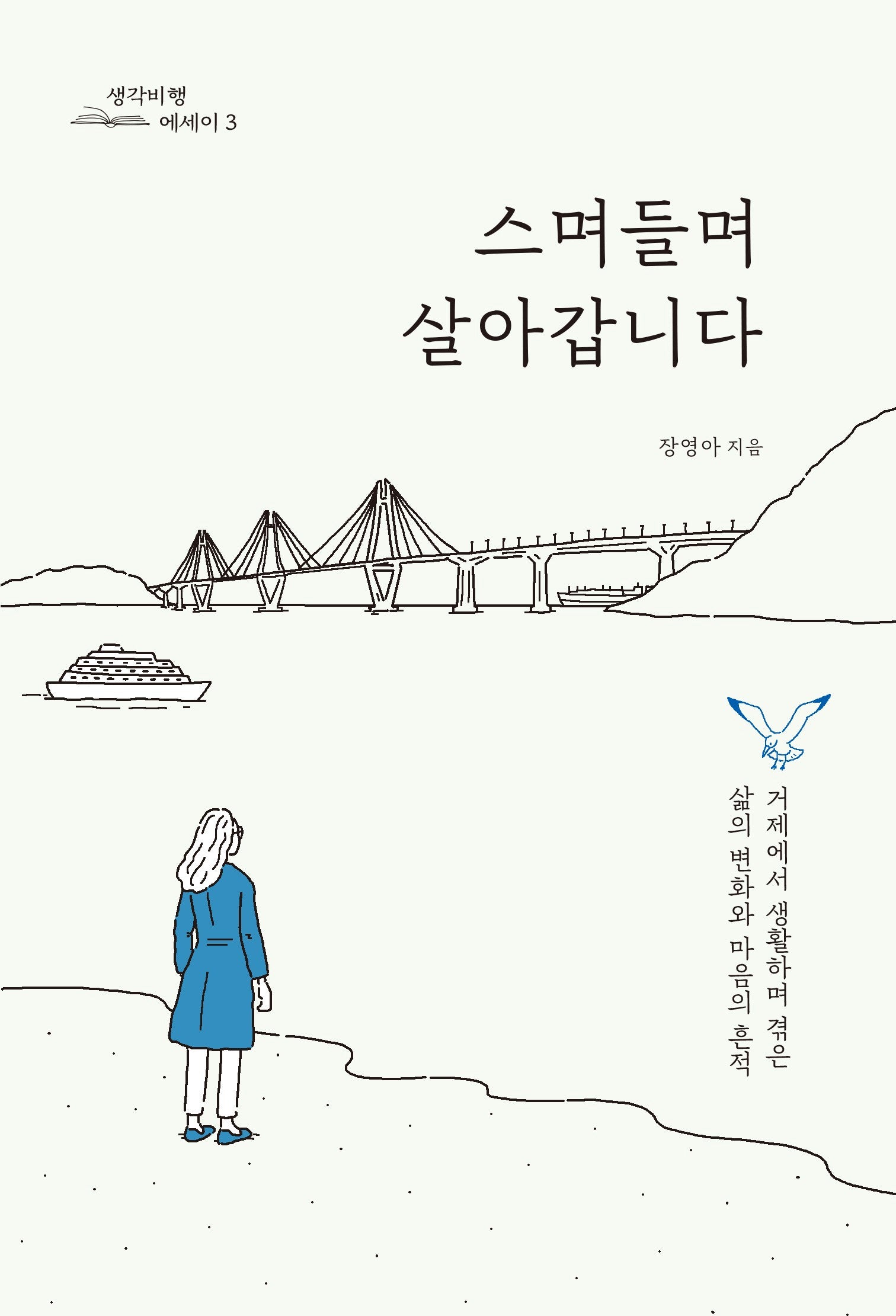 스며들며 살아갑니다(생각비행 에세이 3)