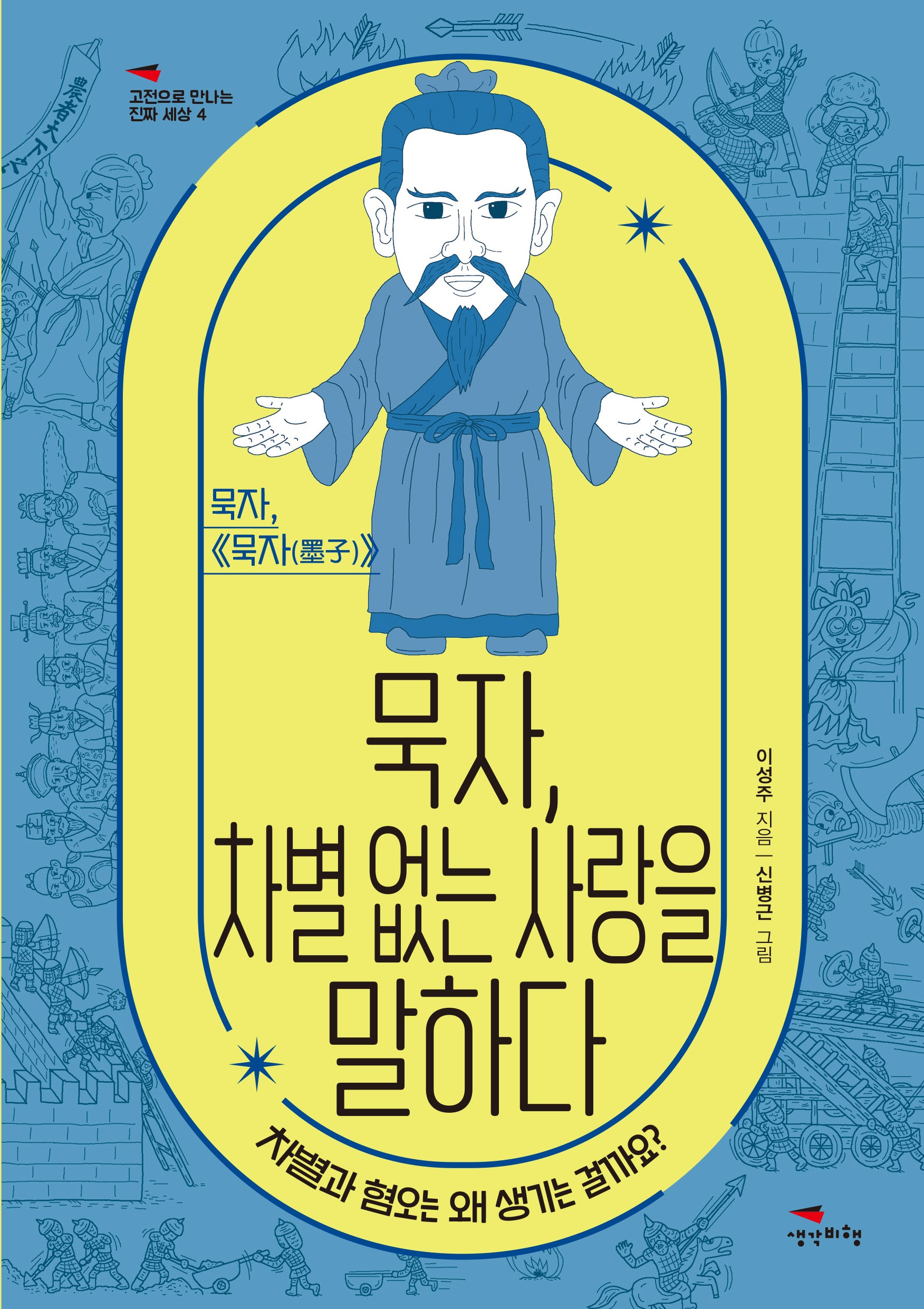묵자, 차별 없는 사랑을 말하다(고전으로 만나는 진짜 세상 4)