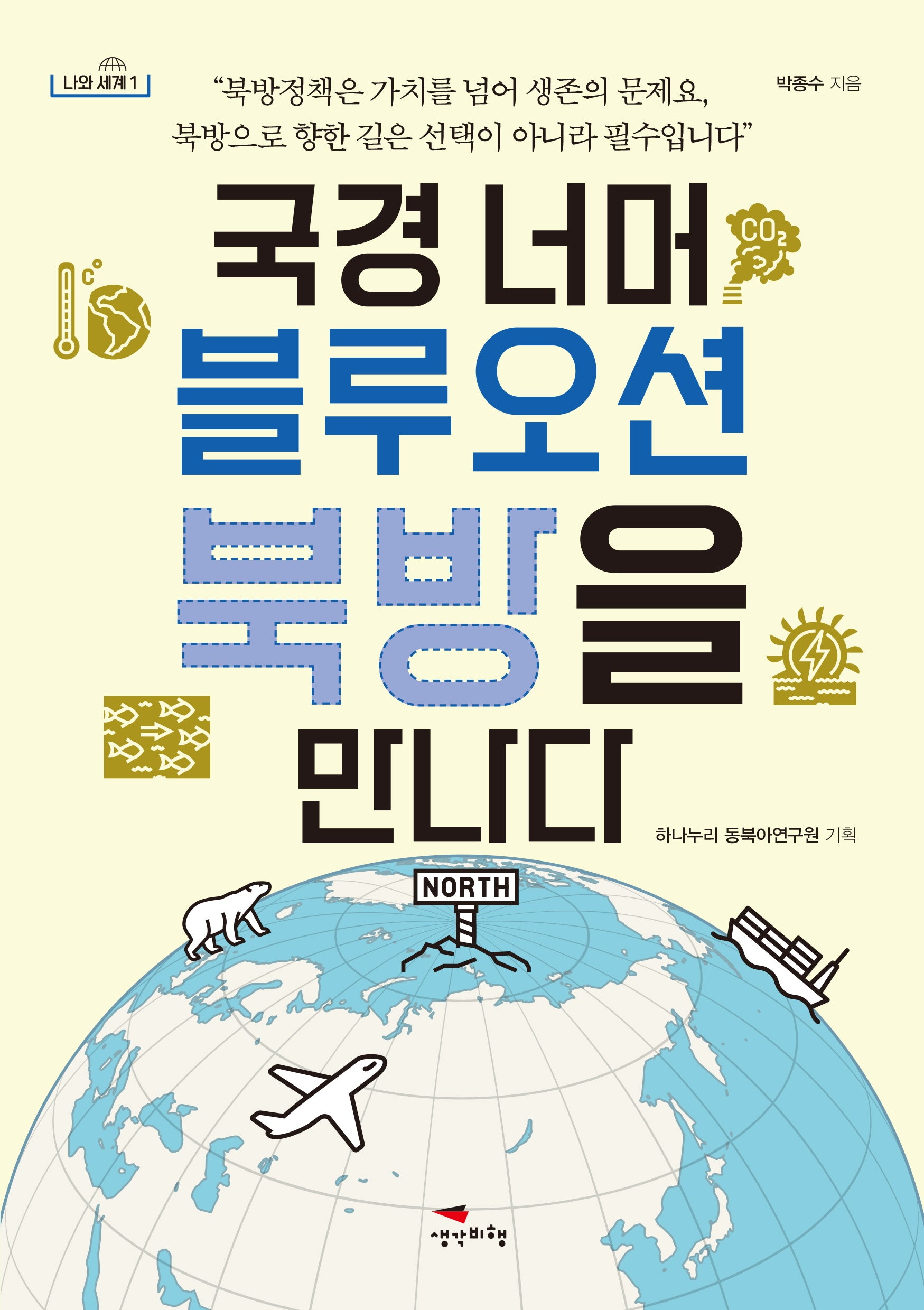 국경 너머 블루오션 북방을 만나다(나와 세계 1)