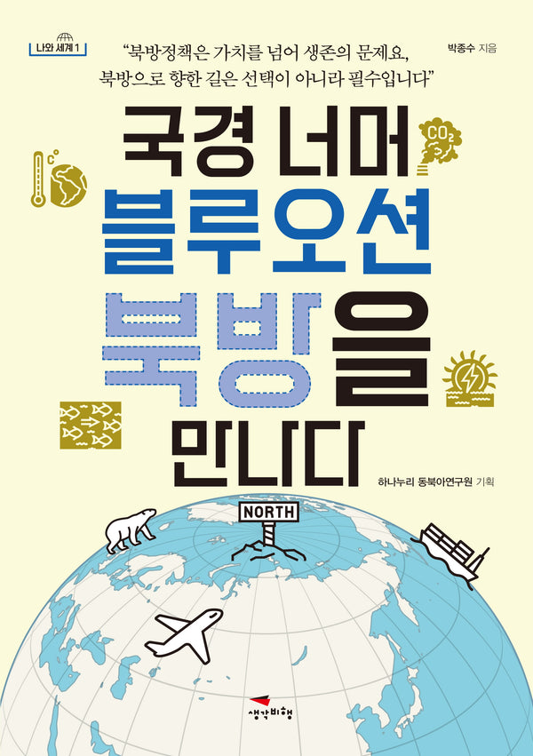 국경 너머 블루오션 북방을 만나다(나와 세계 1)