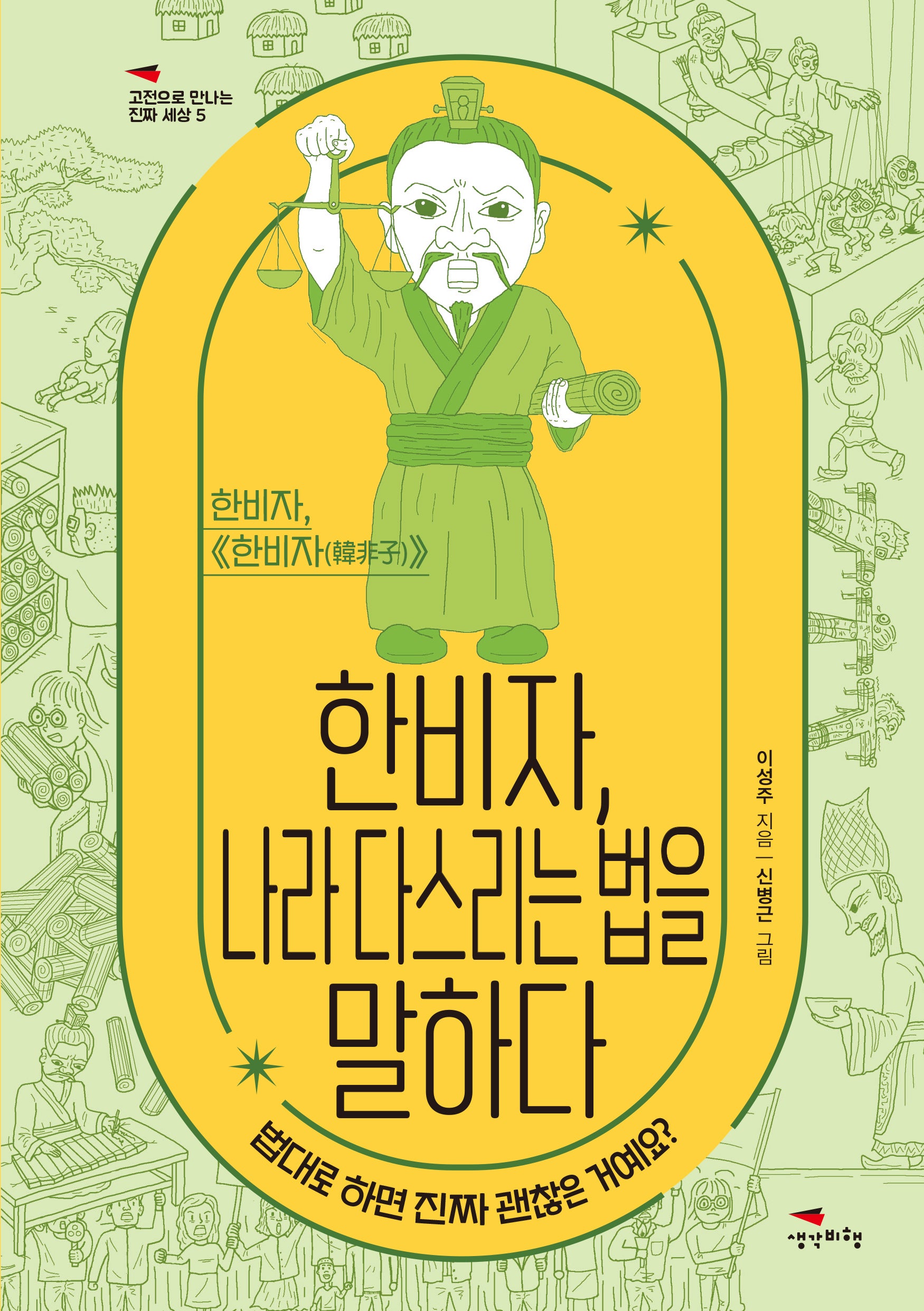 한비자, 나라 다스리는 법을 말하다(고전으로 만나는 진짜 세상 5)