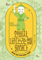 한비자, 나라 다스리는 법을 말하다(고전으로 만나는 진짜 세상 5)