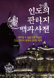 인도의 판타지 백과사전(반양장)