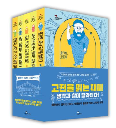 고전으로 만나는 진짜 세상 시리즈: 고전편세트(전5권)