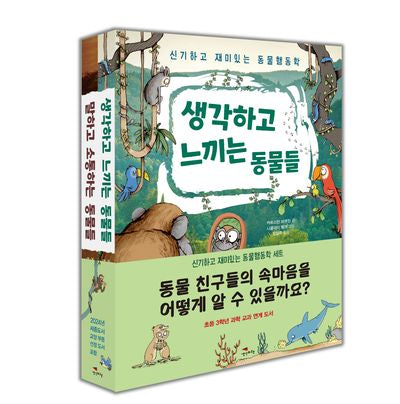 신기하고 재미있는 동물행동학 세트(전2권)