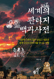 세계의 판타지 백과사전(판타지 백과사전 7)