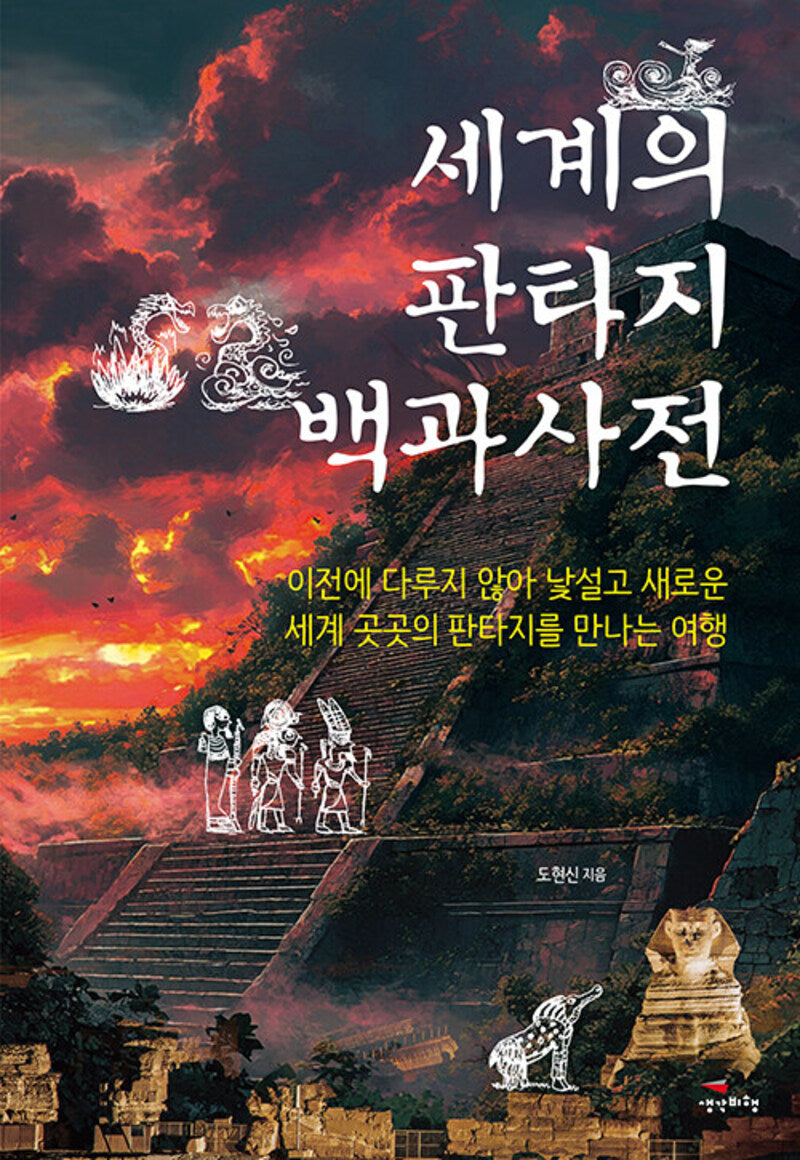 세계의 판타지 백과사전(판타지 백과사전 7)