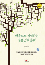 배움으로 기억하는 일본군'위안부'