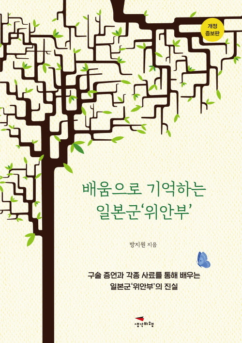 배움으로 기억하는 일본군'위안부'