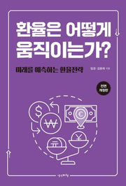 환율은 어떻게 움직이는가?(전면개정판)