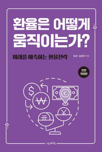환율은 어떻게 움직이는가?(전면개정판)
