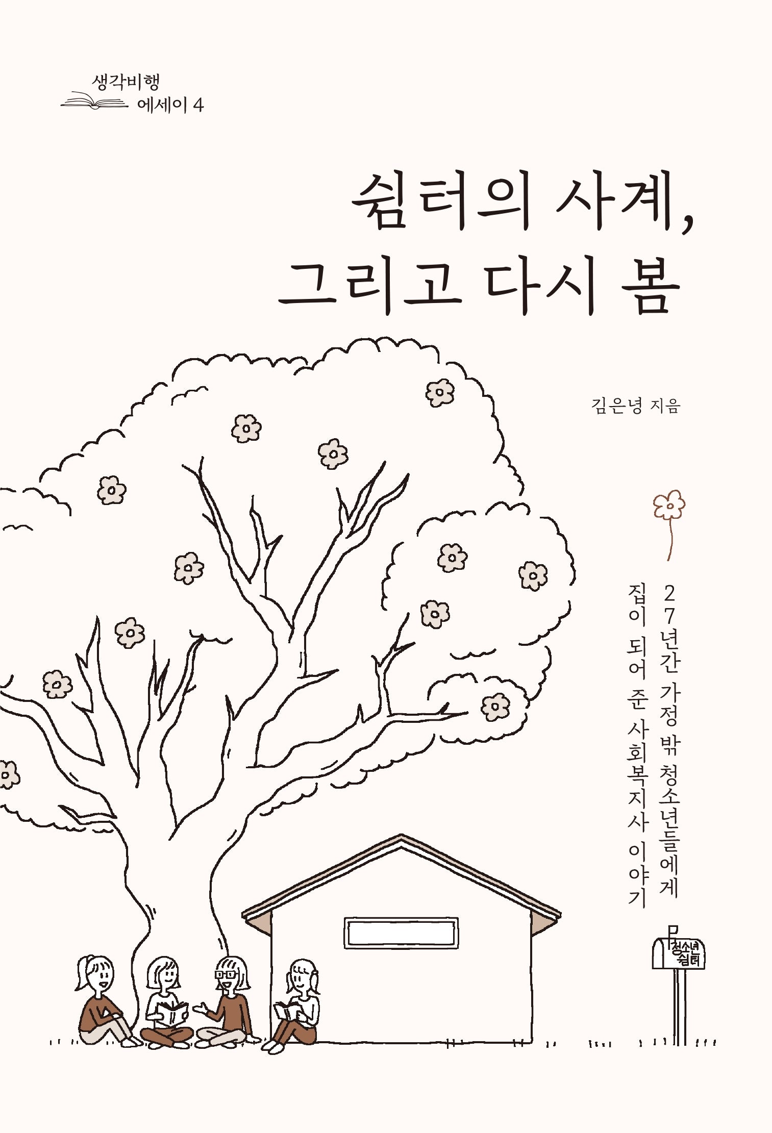쉼터의 사계, 그리고 다시 봄(생각비행 에세이 4)