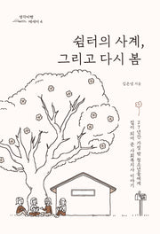 쉼터의 사계, 그리고 다시 봄(생각비행 에세이 4)