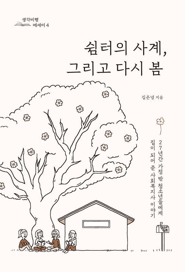 쉼터의 사계, 그리고 다시 봄(생각비행 에세이 4)