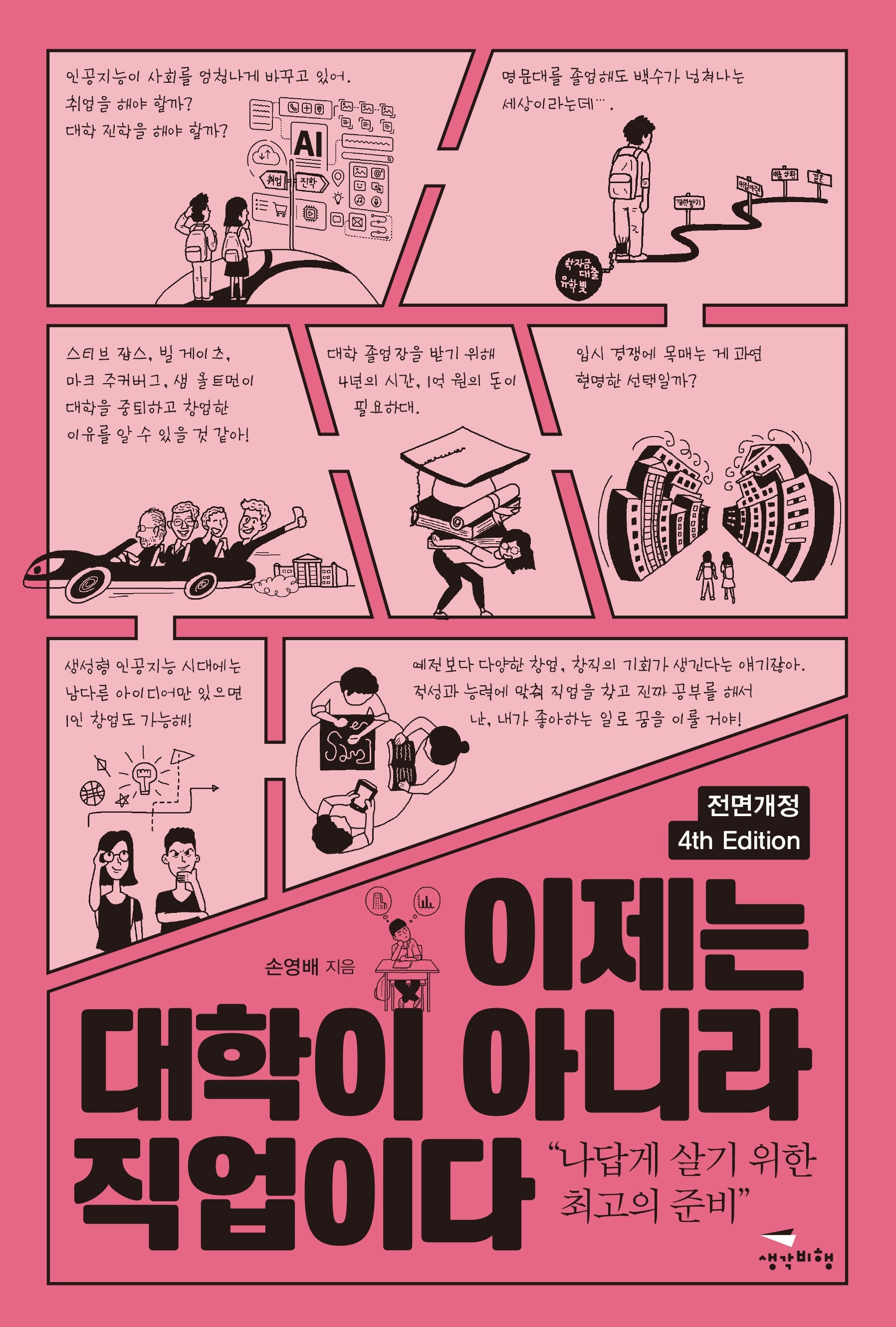 이제는 대학이 아니라 직업이다(4판)