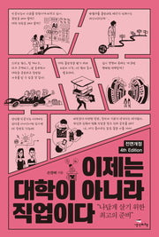 이제는 대학이 아니라 직업이다(4판)