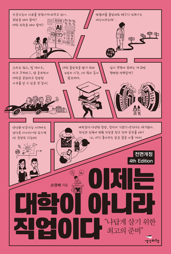 이제는 대학이 아니라 직업이다(4판)