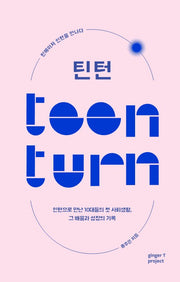틴턴: 틴에이저 인턴을 만나다