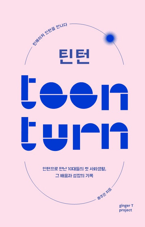 틴턴: 틴에이저 인턴을 만나다