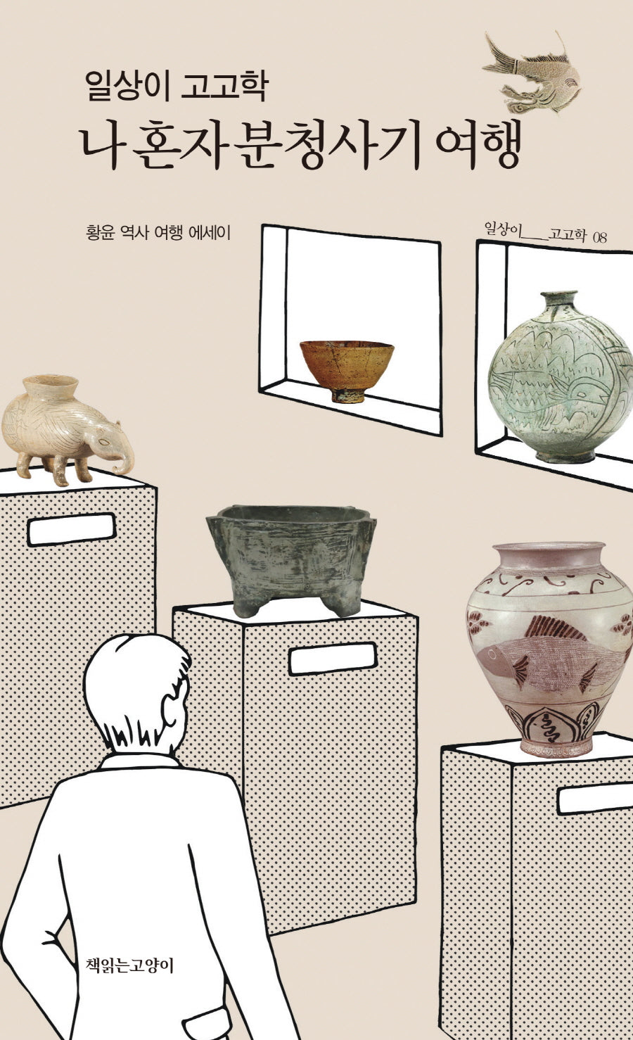일상이 고고학, 나 혼자 분청사기 여행