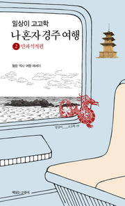 일상이 고고학, 나 혼자 경주 여행 2: 만파식적편(일상이고고학시리즈 9)