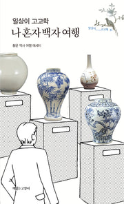 일상이 고고학, 나 혼자 백자 여행(일상이 고고학 10)