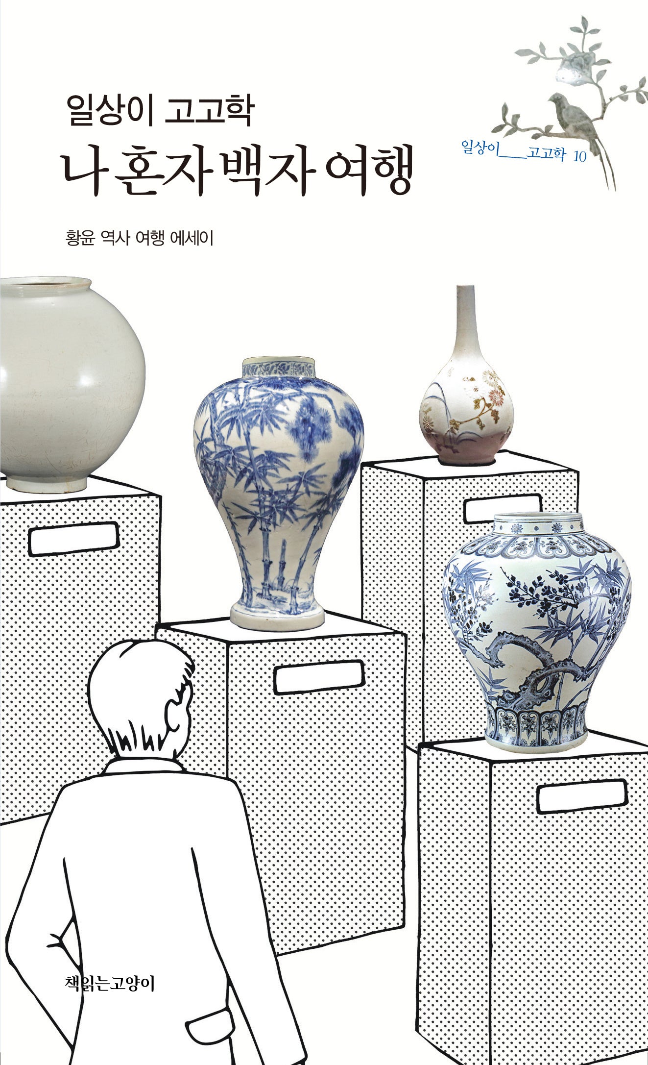 일상이 고고학, 나 혼자 백자 여행(일상이 고고학 10)