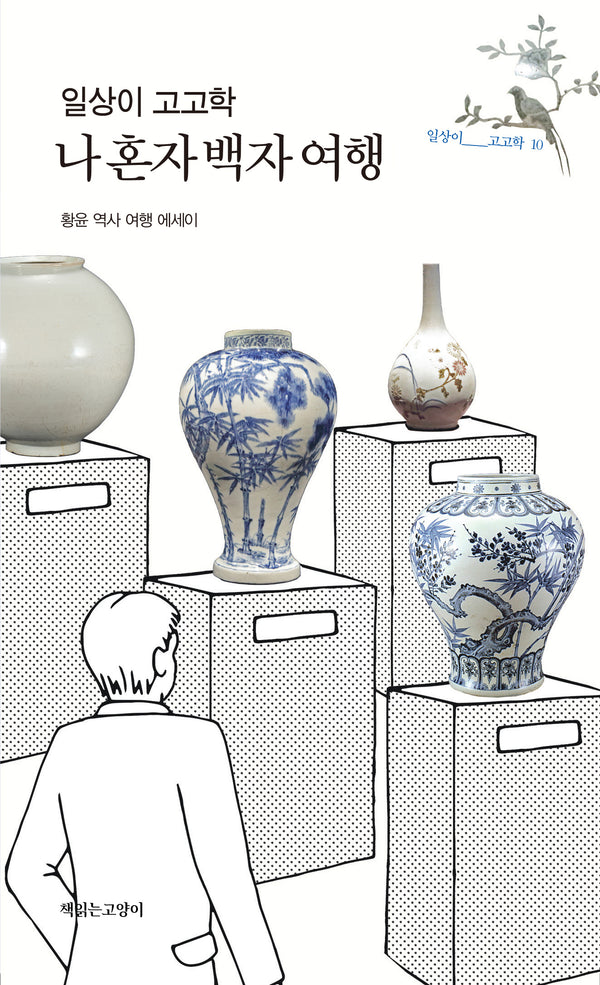일상이 고고학, 나 혼자 백자 여행(일상이 고고학 10)