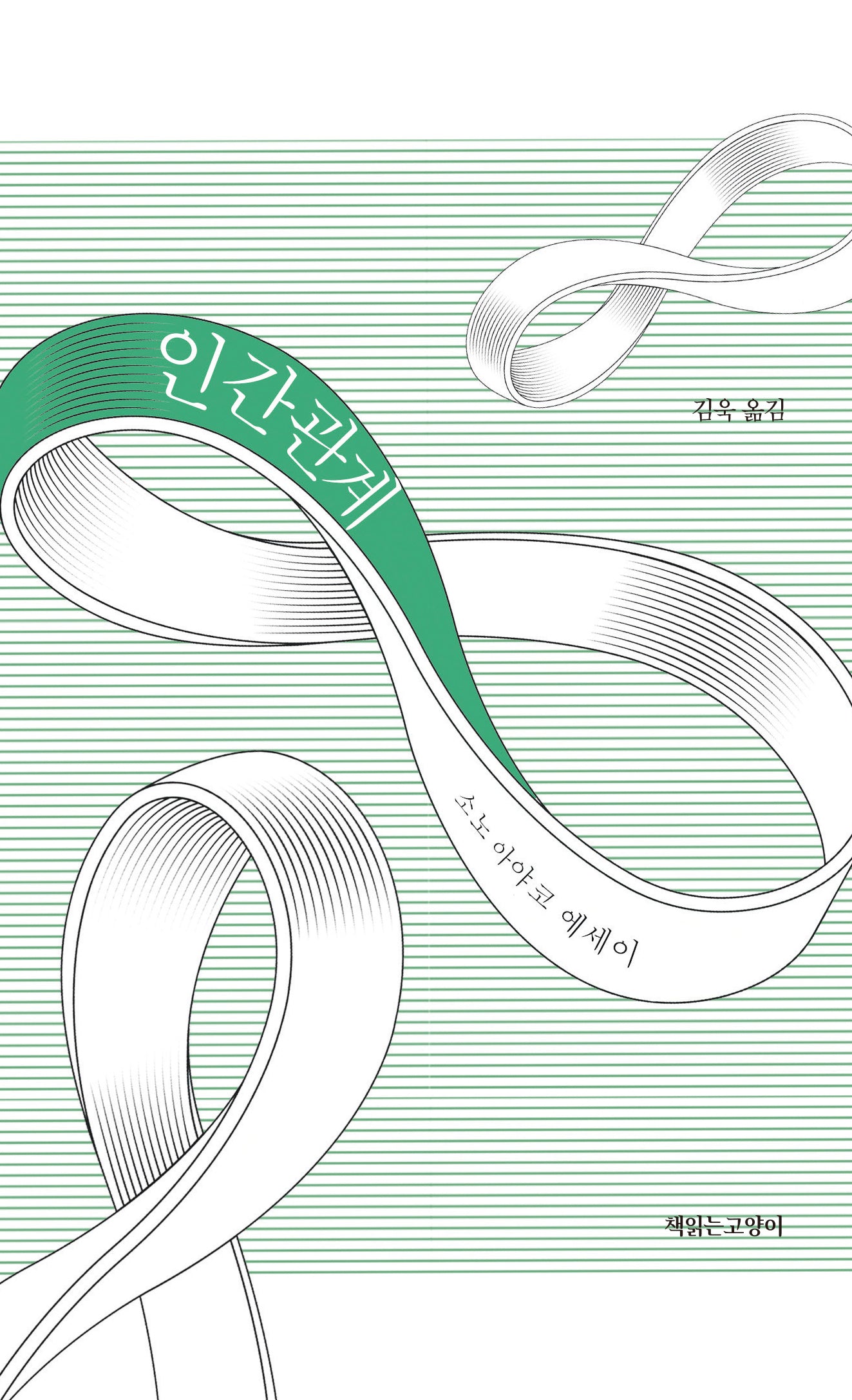 인간관계