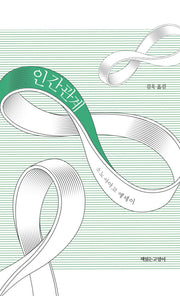 인간관계