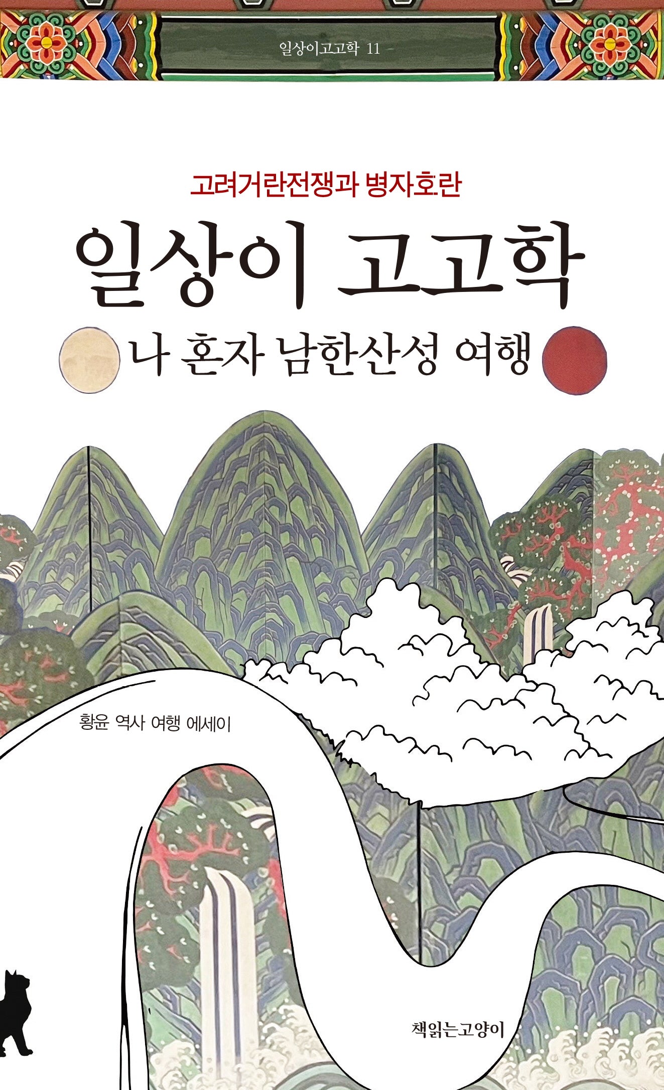 일상이 고고학: 나 혼자 남한산성 여행(일상이 고고학 11)