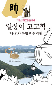 일상이 고고학 : 나 혼자 통영 진주 여행(일상이 고고학 12)