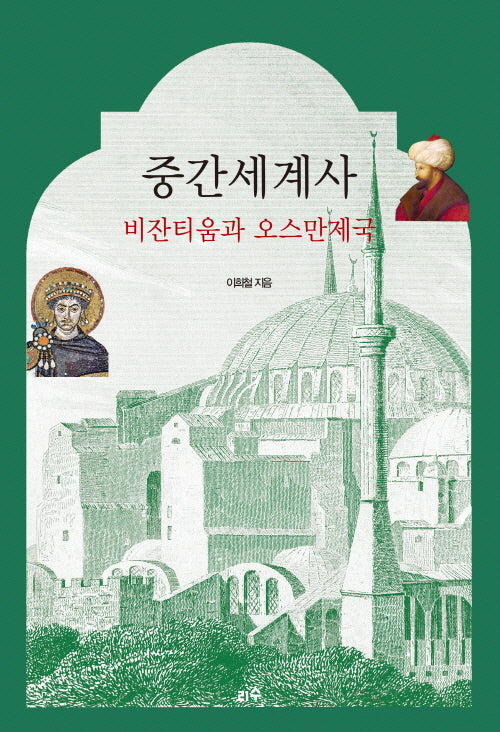 중간세계사, 비잔티움과 오스만제국