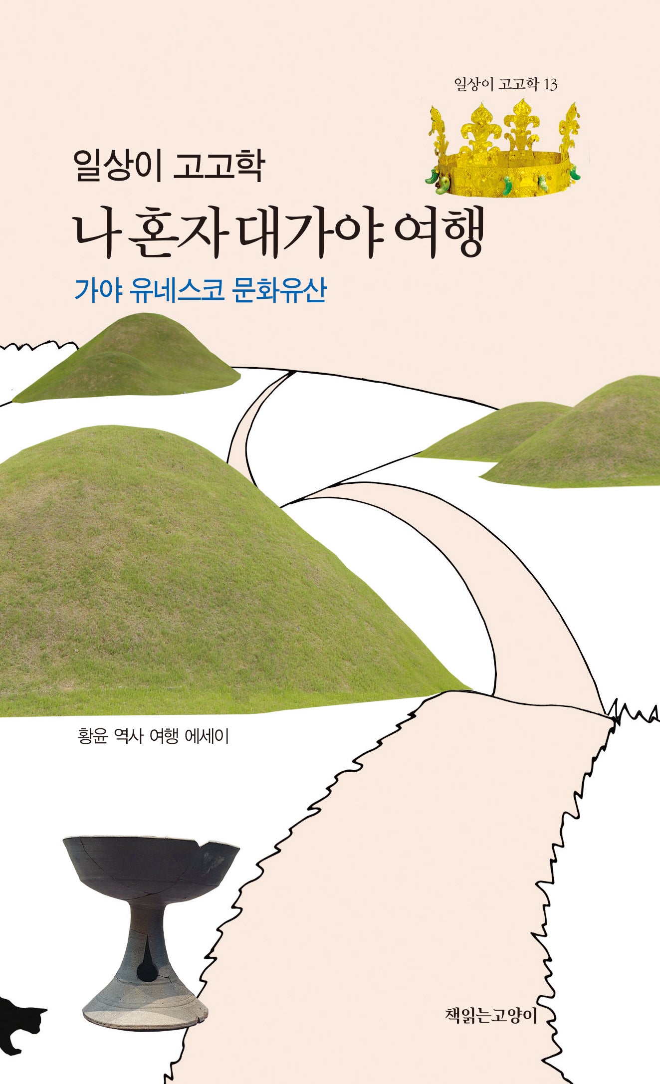 일상이 고고학: 나 혼자 대가야 여행(일상이고고학 13)