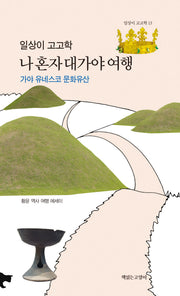 일상이 고고학: 나 혼자 대가야 여행(일상이고고학 13)