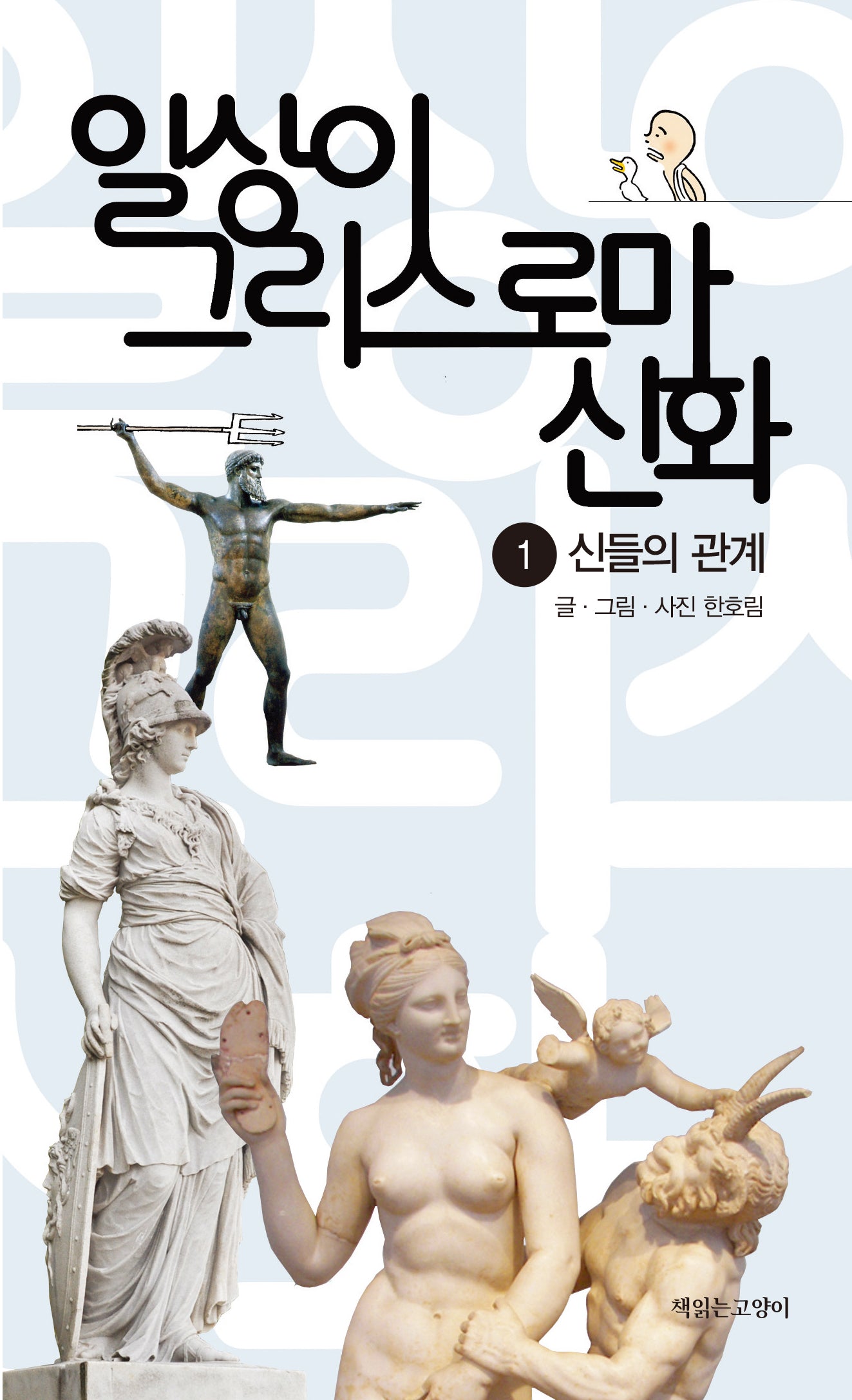 일상이 그리스 로마 신화: 1 신들의 관계